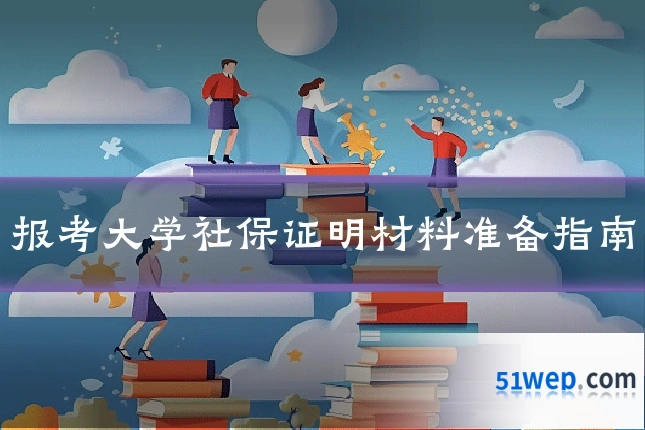 报考大学社保证明材料准备指南