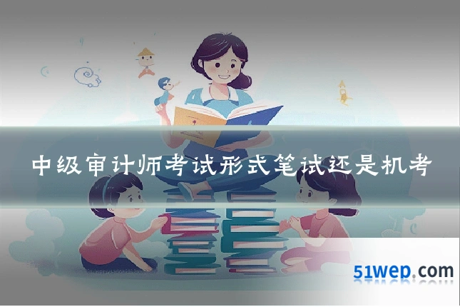 中级审计师考试形式笔试还是机考