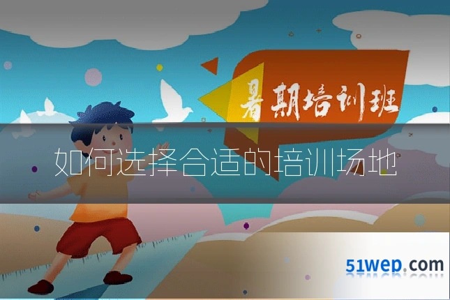 如何选择合适的培训场地
