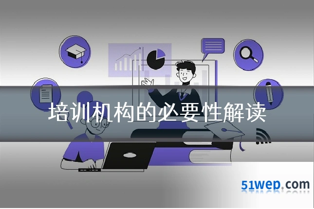 培训机构的必要性解读