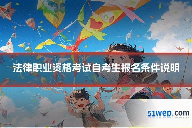 法律职业资格考试自考生报名条件说明