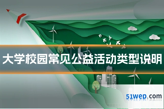 大学校园常见公益活动类型说明