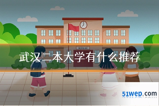 武汉二本大学有什么推荐
