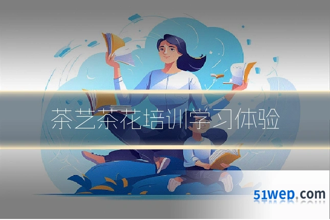 茶艺茶花培训学习体验