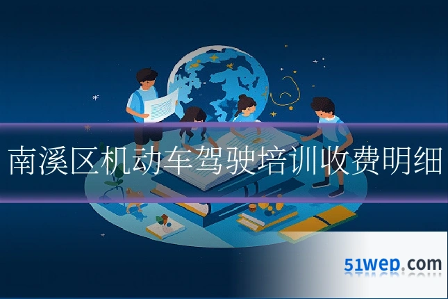 南溪区机动车驾驶培训收费明细