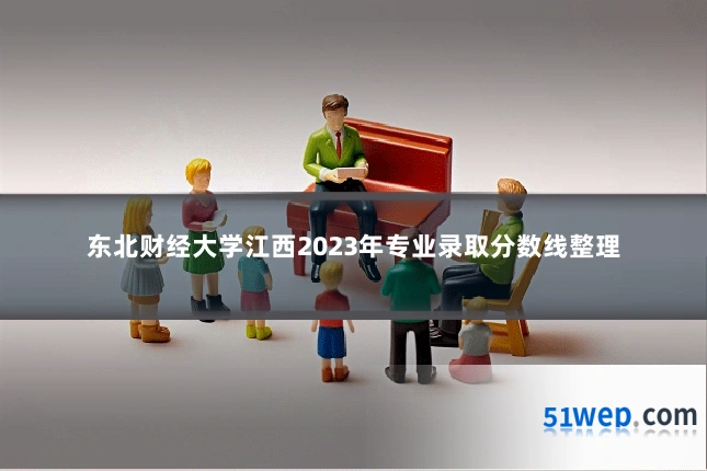 东北财经大学江西2023年专业录取分数线整理