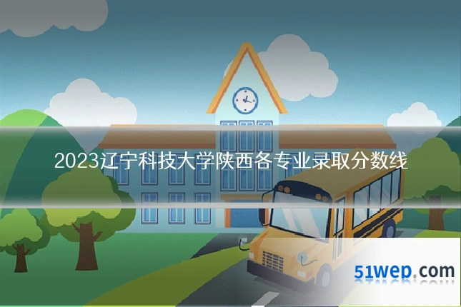 2023辽宁科技大学陕西各专业录取分数线