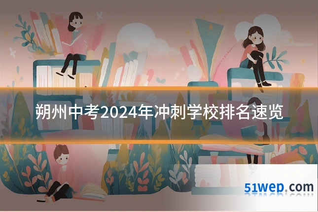 朔州中考2024年冲刺学校排名速览