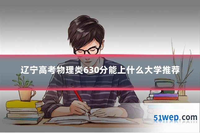 辽宁高考物理类630分能上什么大学推荐