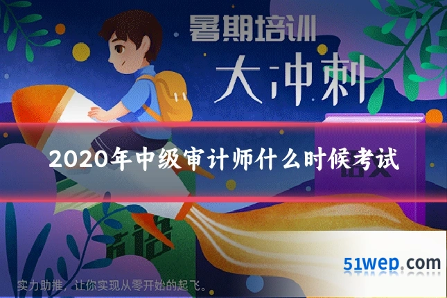 2020年中级审计师什么时候考试