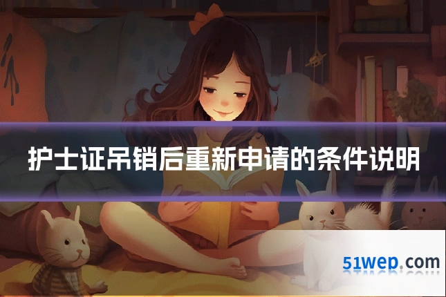 护士证吊销后重新申请的条件说明