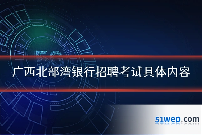 广西北部湾银行招聘考试具体内容