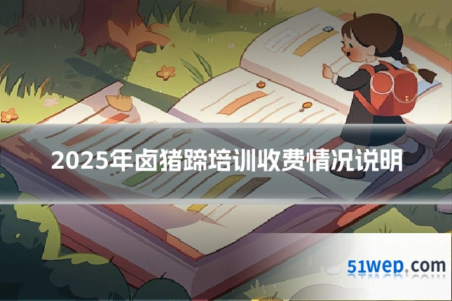 2025年卤猪蹄培训收费情况说明