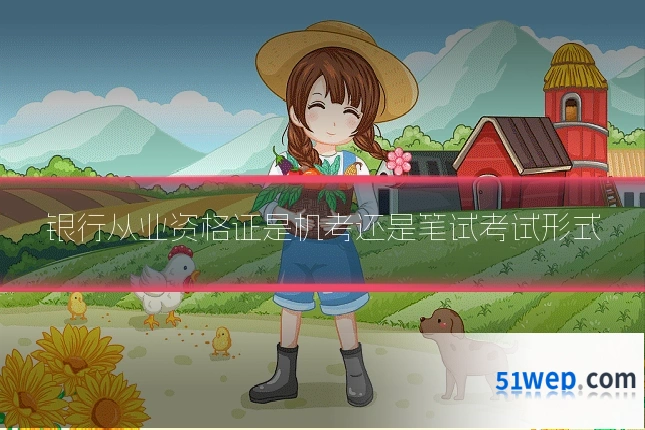 银行从业资格证是机考还是笔试考试形式