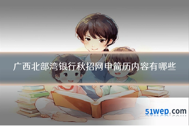 广西北部湾银行秋招网申简历内容有哪些