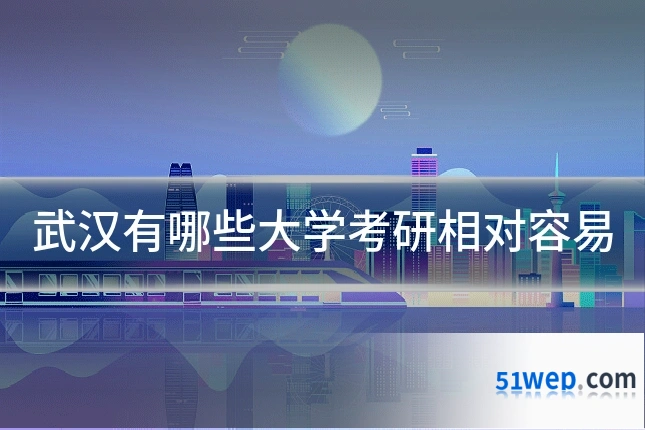 武汉有哪些大学考研相对容易