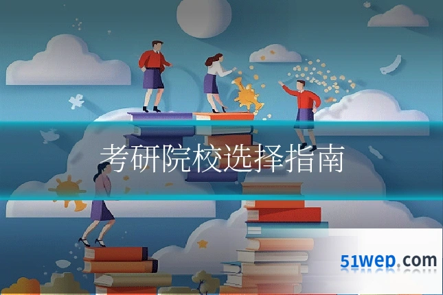 考研院校选择指南
