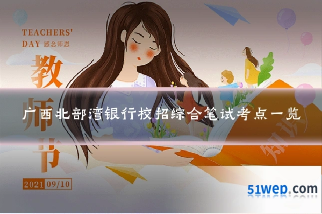 广西北部湾银行校招综合笔试考点一览