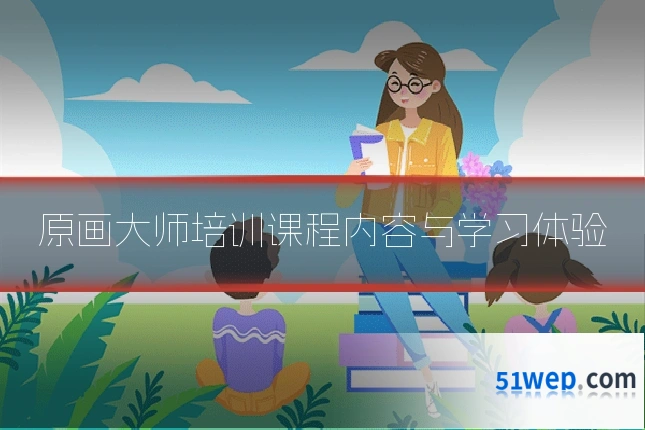 原画大师培训课程内容与学习体验