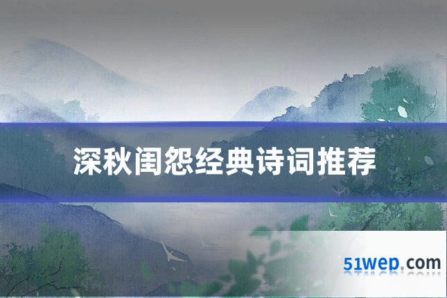 深秋闺怨经典诗词推荐