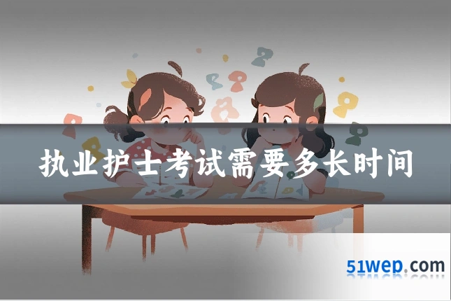 执业护士考试需要多长时间