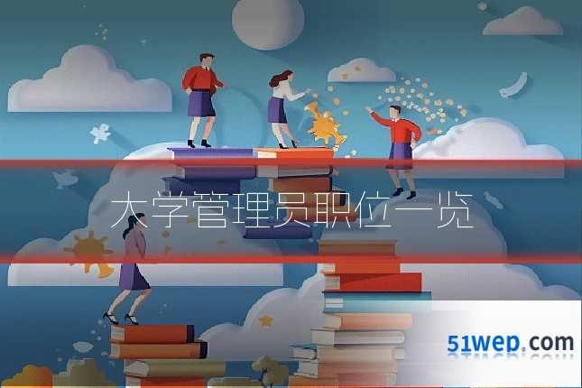 大学管理员职位一览