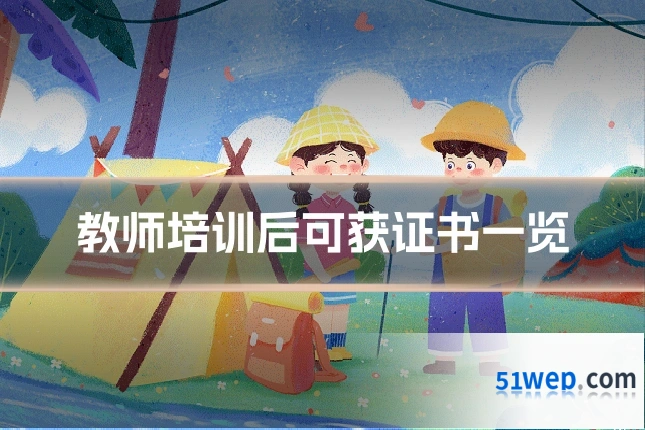 教师培训后可获证书一览