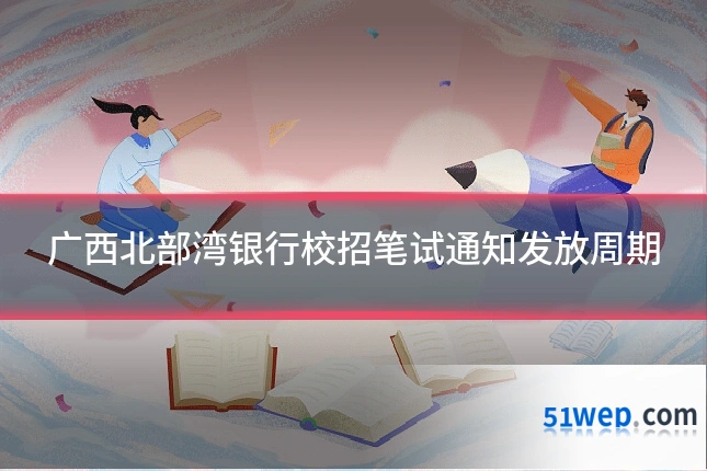 广西北部湾银行校招笔试通知发放周期