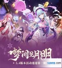 《原神》5.4上半梦里花开活动指南