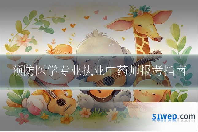 预防医学专业执业中药师报考指南