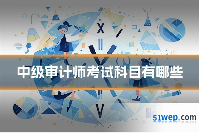 中级审计师考试科目有哪些