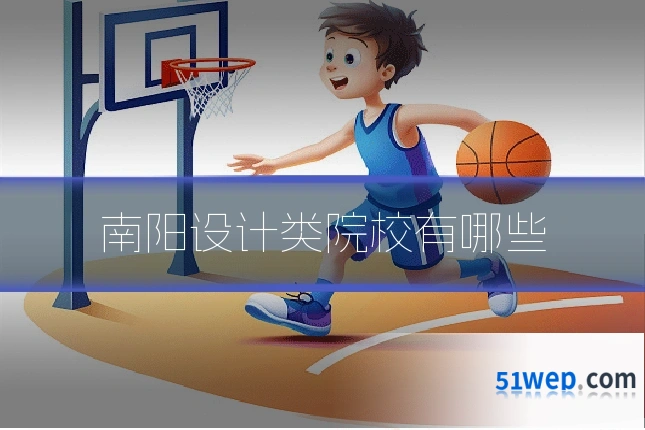 南阳设计类院校有哪些