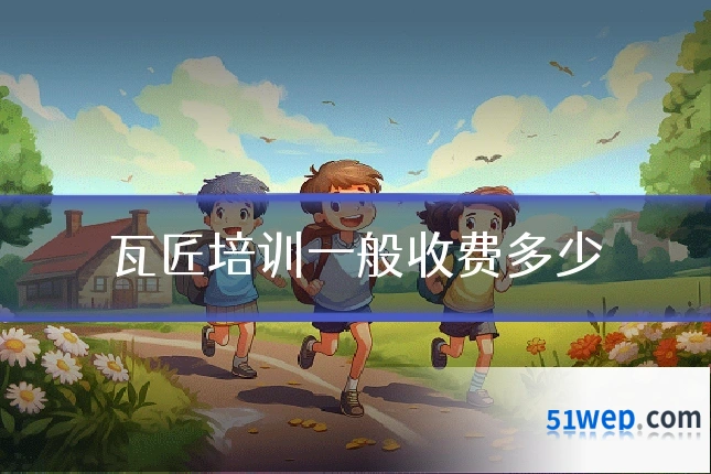 瓦匠培训一般收费多少
