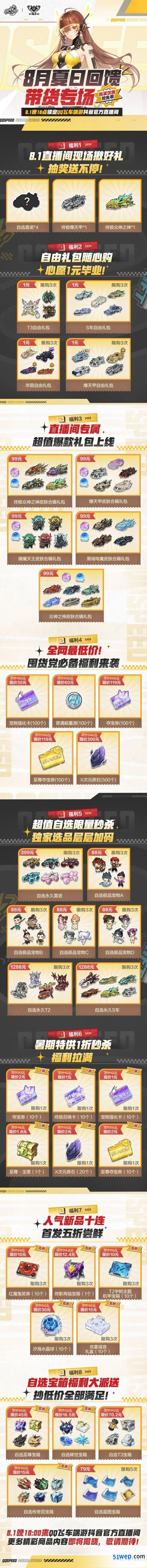 QQ飞车8月夏日回馈带货专场直播福利指南