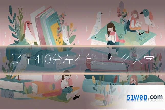 辽宁410分左右能上什么大学