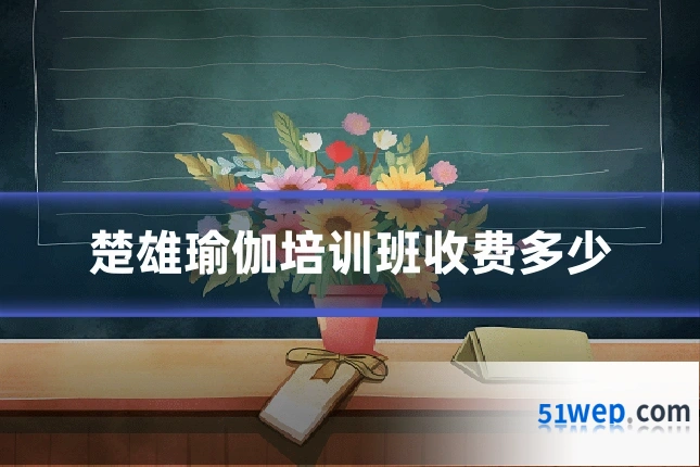 楚雄瑜伽培训班收费多少