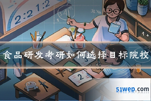 食品研发考研如何选择目标院校