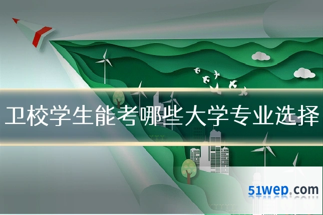 卫校学生能考哪些大学专业选择