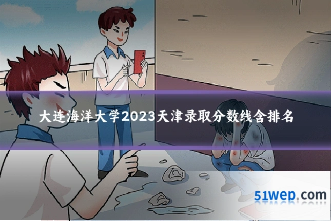大连海洋大学2023天津录取分数线含排名