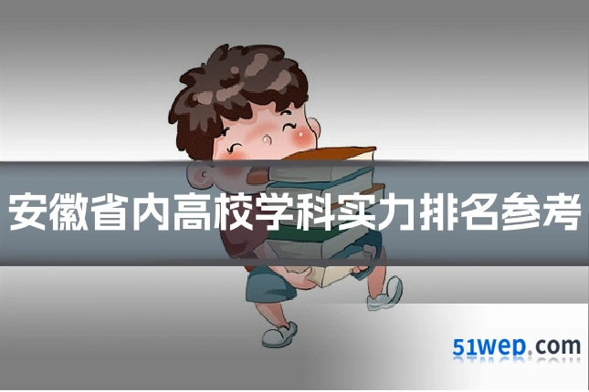 安徽省内高校学科实力排名参考