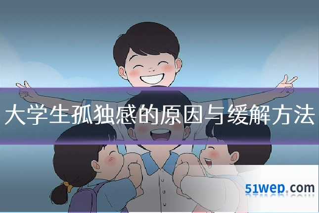 大学生孤独感的原因与缓解方法