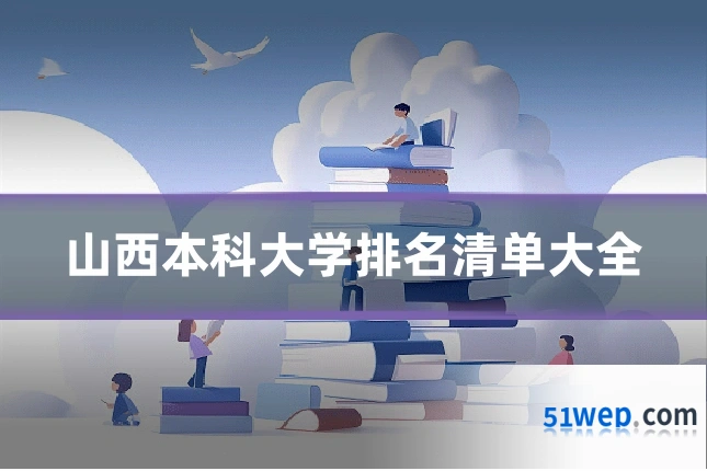 山西本科大学排名清单大全