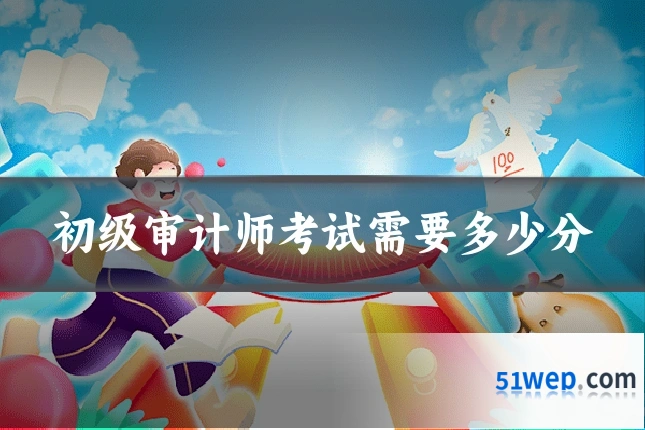 初级审计师考试需要多少分