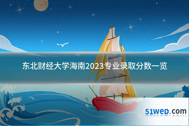 东北财经大学海南2023专业录取分数一览