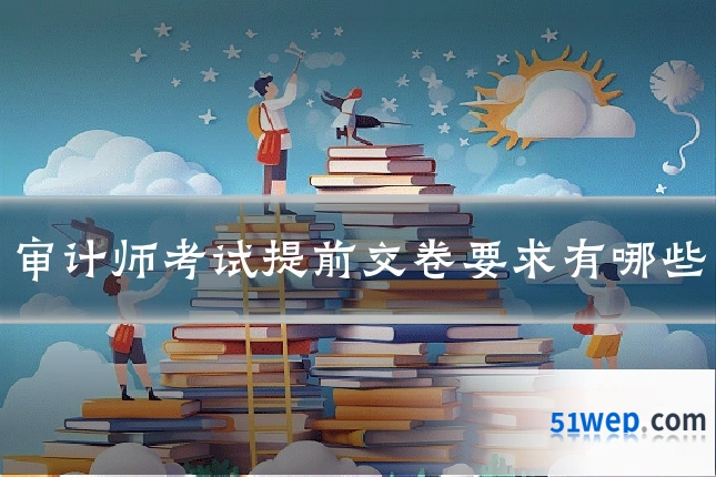 审计师考试提前交卷要求有哪些
