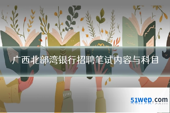 广西北部湾银行招聘笔试内容与科目
