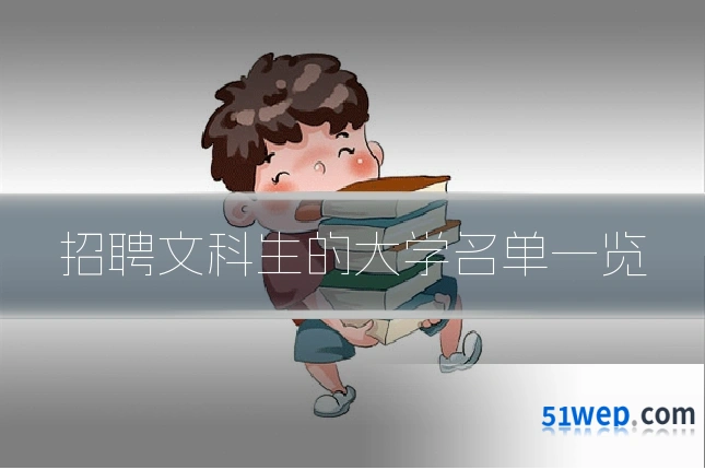 招聘文科生的大学名单一览