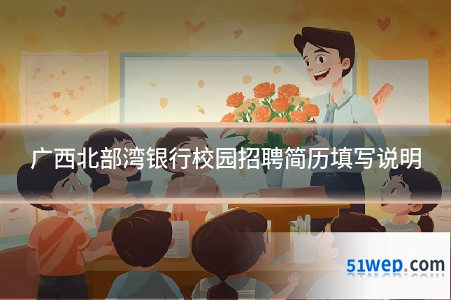 广西北部湾银行校园招聘简历填写说明