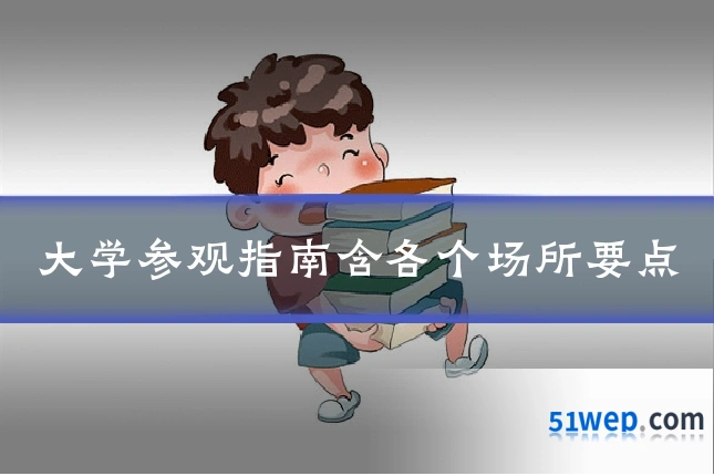 大学参观指南含各个场所要点