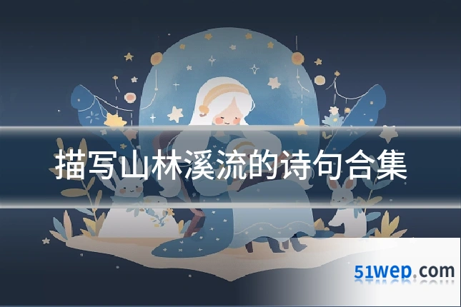 描写山林溪流的诗句合集